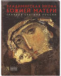Владимирская икона Божией Матери. Главная святыня России. Русская икона. Альбом