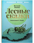 Лесные сказки. Виталий Бианки