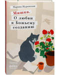 Мишка. О любви к Божьему созданию. Марина Журинская
