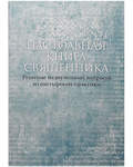 Настольная книга священника. Решение недоуменных вопросов из пастырской практики
