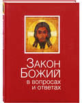 Закон Божий в вопросах и ответах