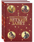 Иллюстрированный Ветхий Завет в 2 томах