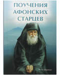 Поучения Афонских старцев