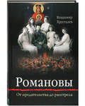 Романовы. От предательства до расстрела. Владимир Хрусталев
