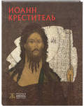 Иоанн Креститель. Русская икона. Альбом