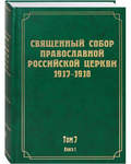 Священный Собор Православной Российской Церкви 1917-1918. Том 7. Книга 1