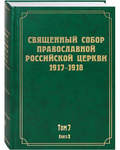 Священный Собор Православной Российской Церкви 1917-1918. Том 7. Книга 2