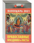 Православный отрывной календарь