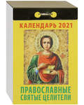 Православный отрывной календарь