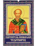 Православный перекидной календарь