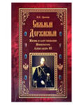Сильный, державный. Жизнь и царствование Александра III. И. Е. Дронов