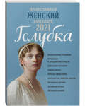 Православный женский календарь