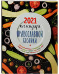 Календарь православной хозяйки на 2021 год