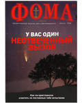 Фома. Православный журнал для сомневающихся. Август 2020