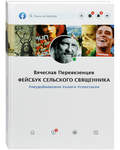 Фейсбук сельского священника. Вячеслав Перевезенцев