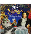 Православный перекидной календарь на 2021 год