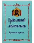 Молитвослов православный. Крупный шрифт