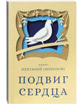 Подвиг сердца. Игумен Нектарий (Морозов)