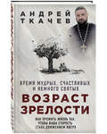 Возраст зрелости. Время мудрых, счастливых и немного святых. Андрей Ткачев