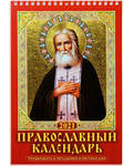 Православный перекидной календарь
