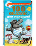 100 сказок для малышей