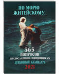 Православный церковный календарь