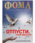 Фома. Православный журнал для сомневающихся. Сентябрь 2020