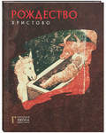 Рождество Христово. Русская икона. Альбом