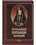 Преподобный Серафим Вырицкий