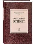 Церковный этикет. Митрополит Рязанский и Михайловский Марк