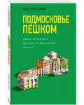 Подмосковье пешком. Самые интересные прогулки по Московской области. Олег Рассохин