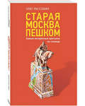 Старая Москва пешком. Самые интересные прогулки по столице. Олег Рассохин