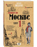 Пешком по Москве. Михаил Жебрак