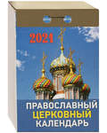 Православный церковный отрывной календарь на 2021 год
