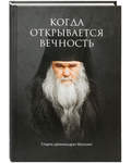Когда открывается вечность. Старец архимандрит Ипполит