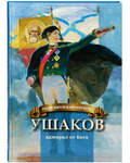 Ушаков - адмирал от Бога. Биография Ф. Ф. Ушакова в пересказе для детей. Наталья Иртенина