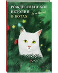 Рождественские истории о котах (и не только)