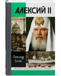 Алексий II. Александр Сегень