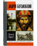 Андрей Боголюбский. Алексей Карпов