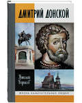 Дмитрий Донской. Николай Борисов