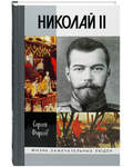 Николай II. Пленник самодержавия. Сергей Фирсов