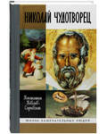Николай Чудотворец. Константин Ковалев-Случевский