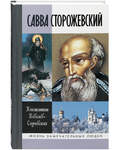 Савва Сторожевский. Константин Ковалев-Случевский