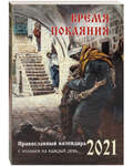 Православный календарь
