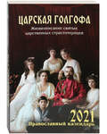 Православный календарь