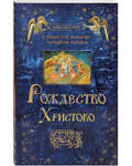 Рождество Христово. Книга-подарок к Новому Году, Рождеству и Крещению Господню
