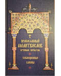 Православный молитвослов. Совмещенные каноны. Крупный шрифт