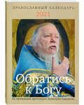 Православный календарь