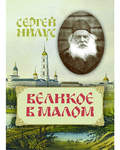 Великое в малом