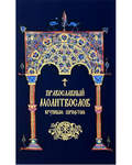 Молитвослов православный крупным шрифтом